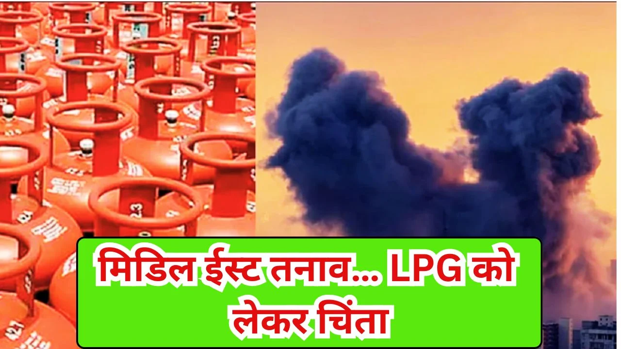 मिडिल ईस्ट तनाव का असर: भारत में LPG को लेकर घबराहट