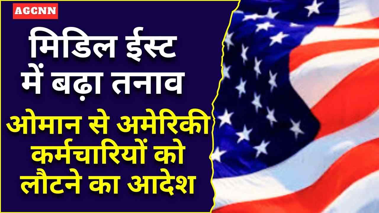 मिडिल ईस्ट में बढ़ा तनाव: ओमान से अमेरिकी कर्मचारियों को लौटने का आदेश