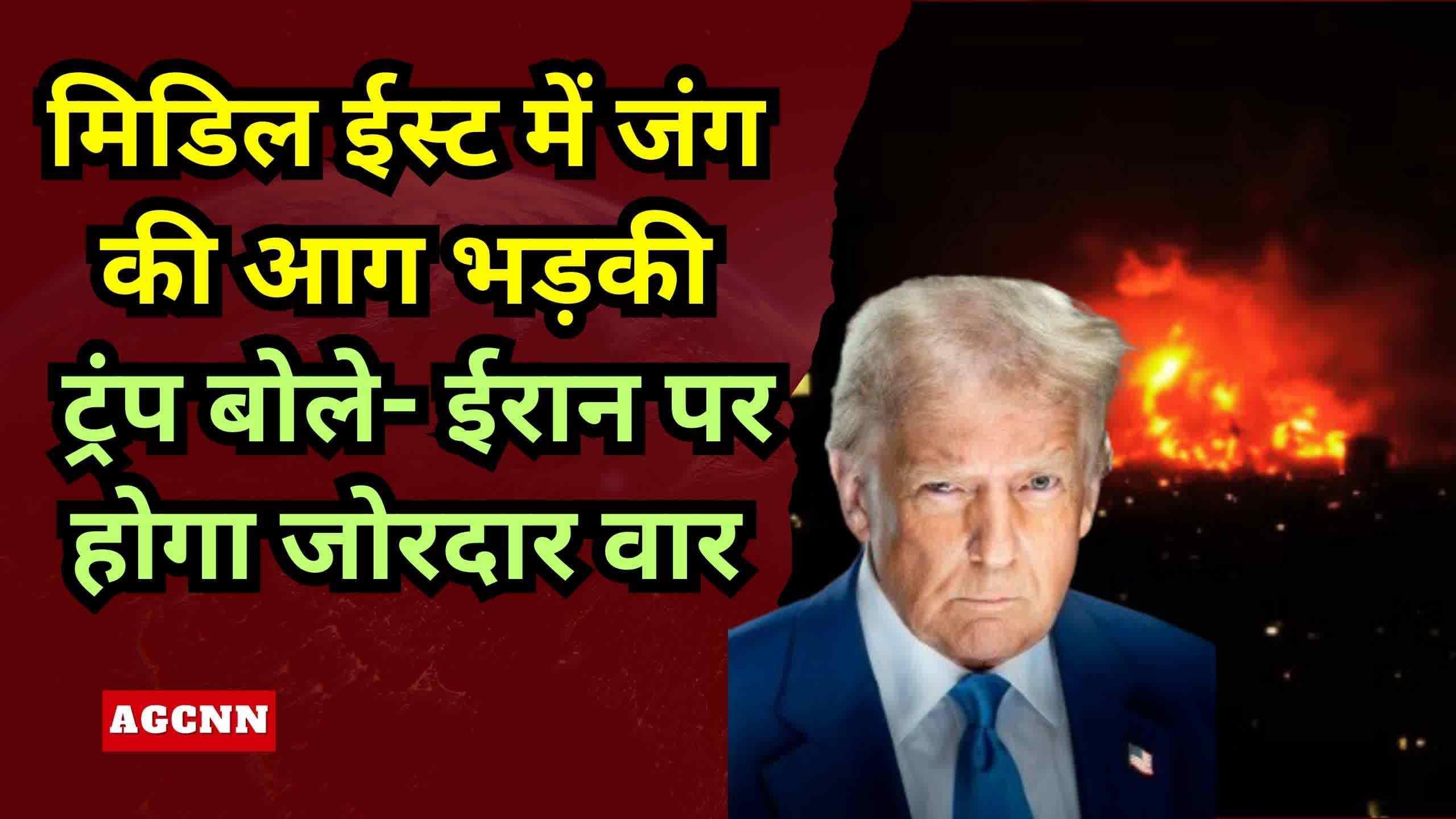 Donald Trump Warning | मिडिल ईस्ट में बढ़ा युद्ध का खतरा: ट्रंप की चेतावनी, ईरान-इजराइल संघर्ष में बढ़ती मौतें