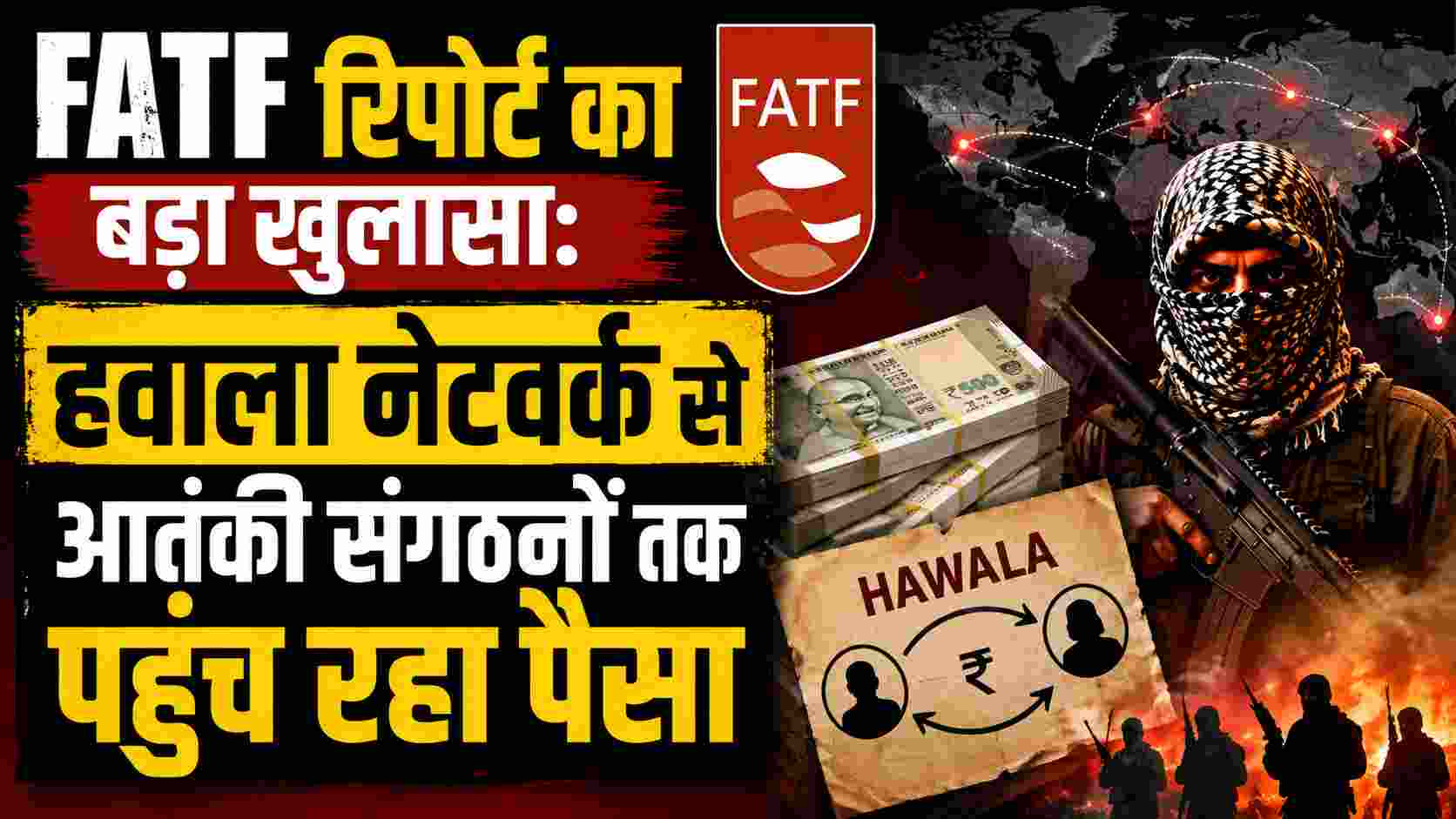 FATF रिपोर्ट का बड़ा खुलासा: हवाला नेटवर्क से आतंकी संगठनों तक पहुंच रहा पैसा 