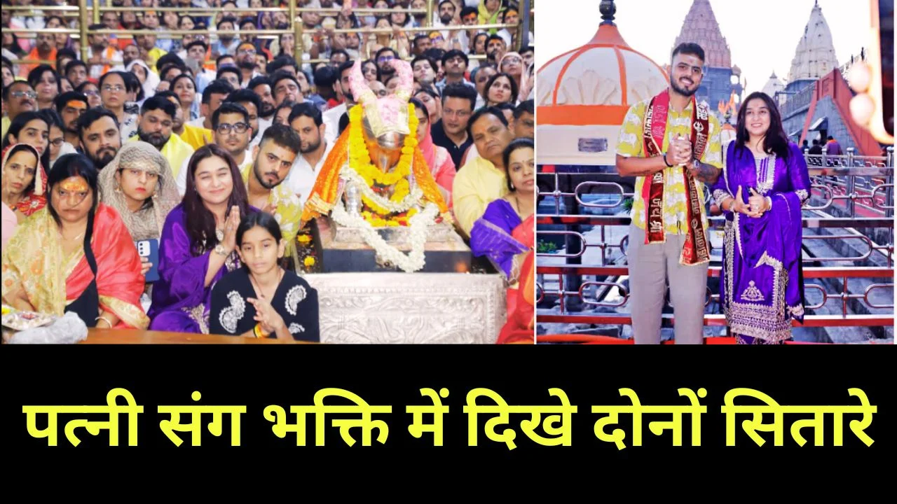 मिलिंद सोमन और नितीश राणा ने महाकाल में की भस्म आरती, लिया आशीर्वाद