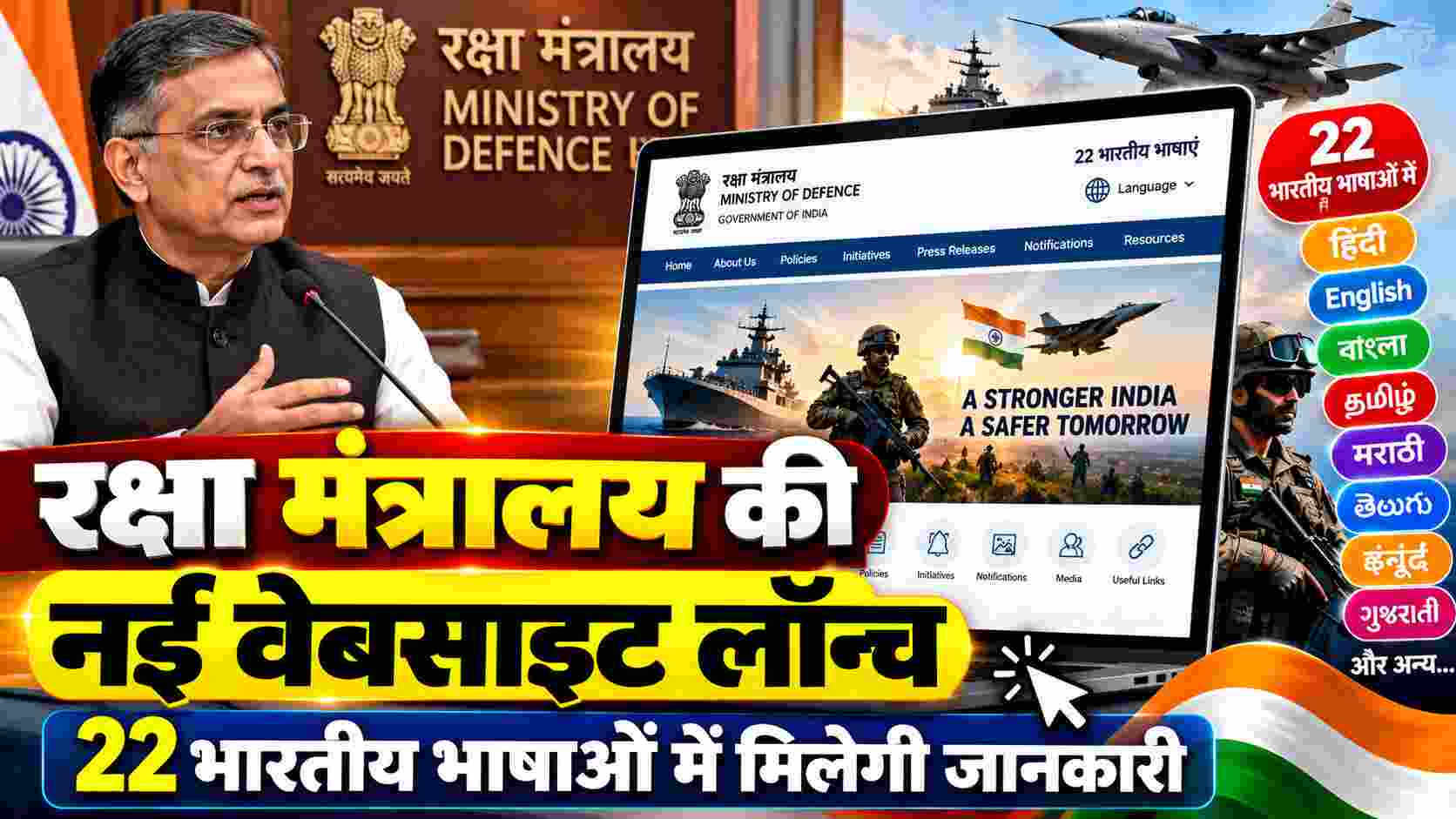 रक्षा मंत्रालय की नई वेबसाइट लॉन्च, 22 भारतीय भाषाओं में मिलेगी जानकारी; डिजिटल इंडिया को बढ़ावा