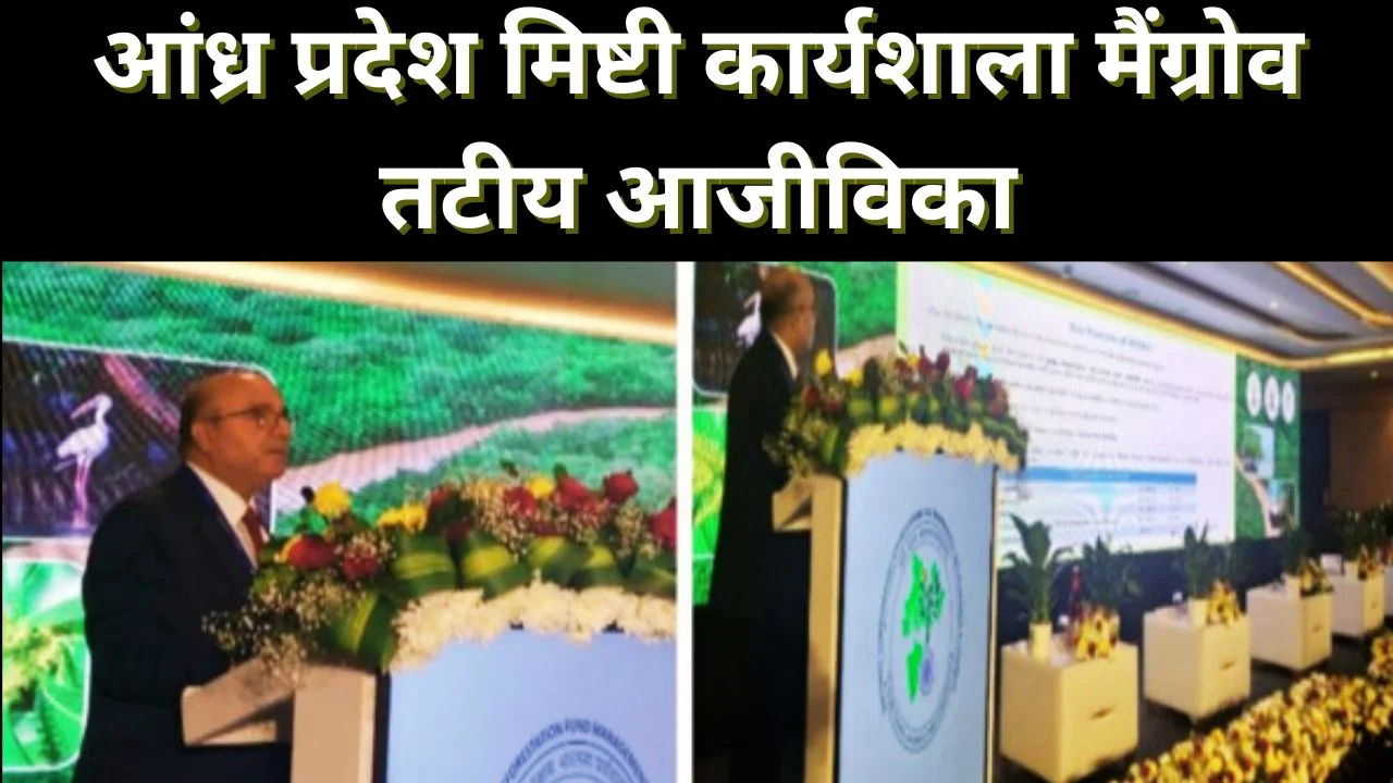 आंध्र प्रदेश में राष्ट्रीय मिष्टी कार्यशाला, मैंग्रोव संरक्षण और तटीय आजीविका को नई दिशा