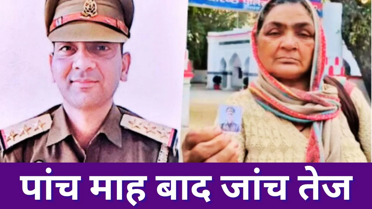 अलीगढ़ लापता इंस्पेक्टर केस: मां ने लगाया हत्या का आरोप
