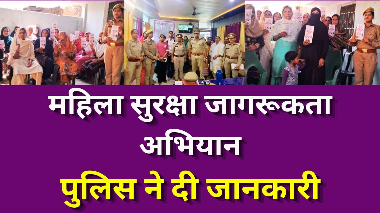 मिशन शक्ति 5.0 के तहत खीरी पुलिस का जागरूकता अभियान, महिलाओं को सुरक्षा की जानकारी