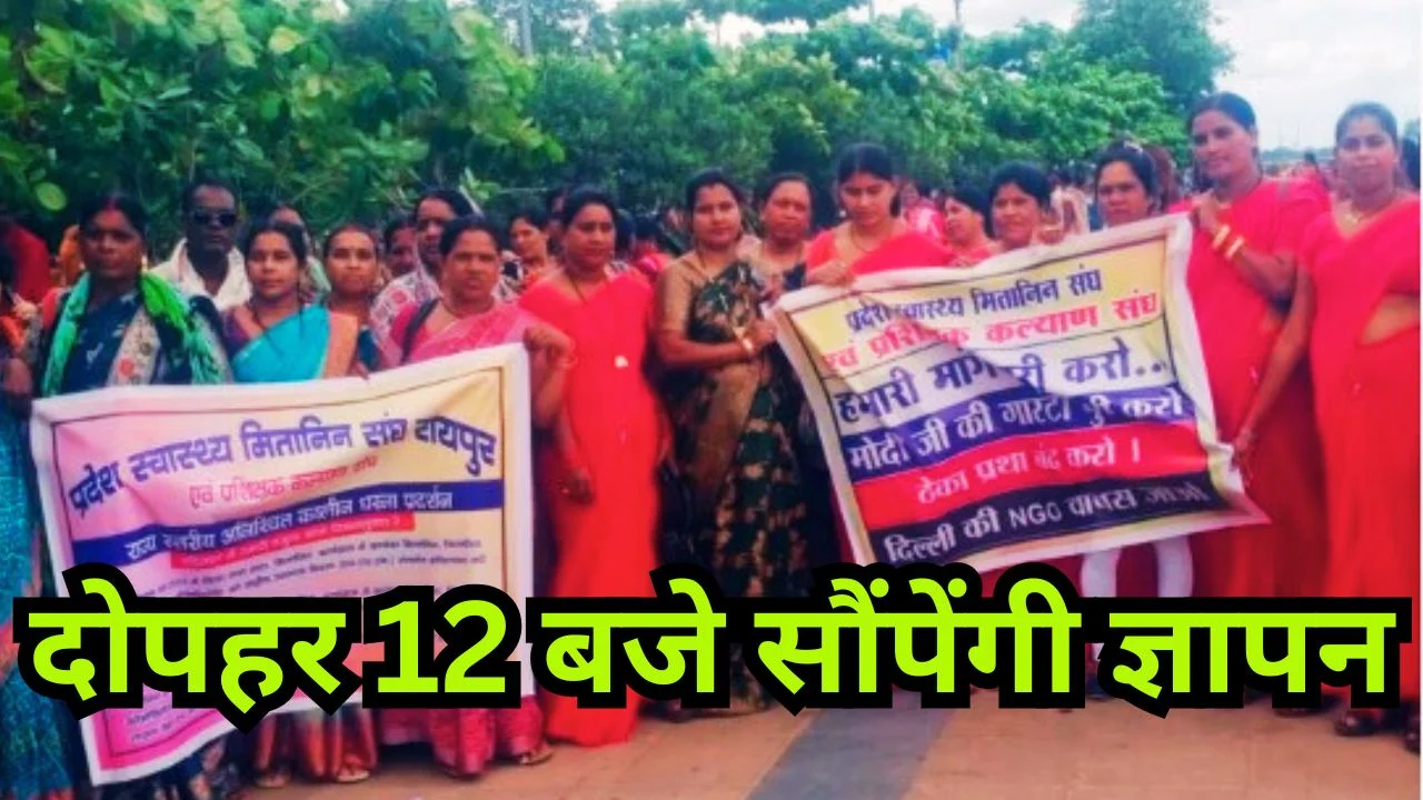 पांच माह से मानदेय लंबित, रायपुर में मितानिन दीदियों का प्रदर्शन