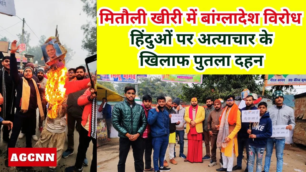 मितौली खीरी में बांग्लादेश विरोध: हिंदुओं पर अत्याचार के खिलाफ पुतला दहन, परिषद व ABVP की मौजूदगी