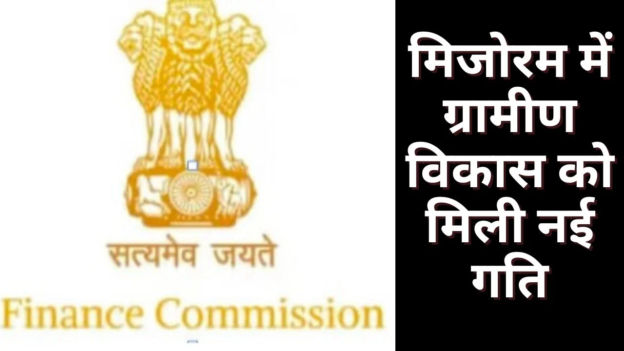 मिजोरम की 808 ग्राम परिषदों को 15.20 करोड़, XV वित्त आयोग अनुदान जारी
