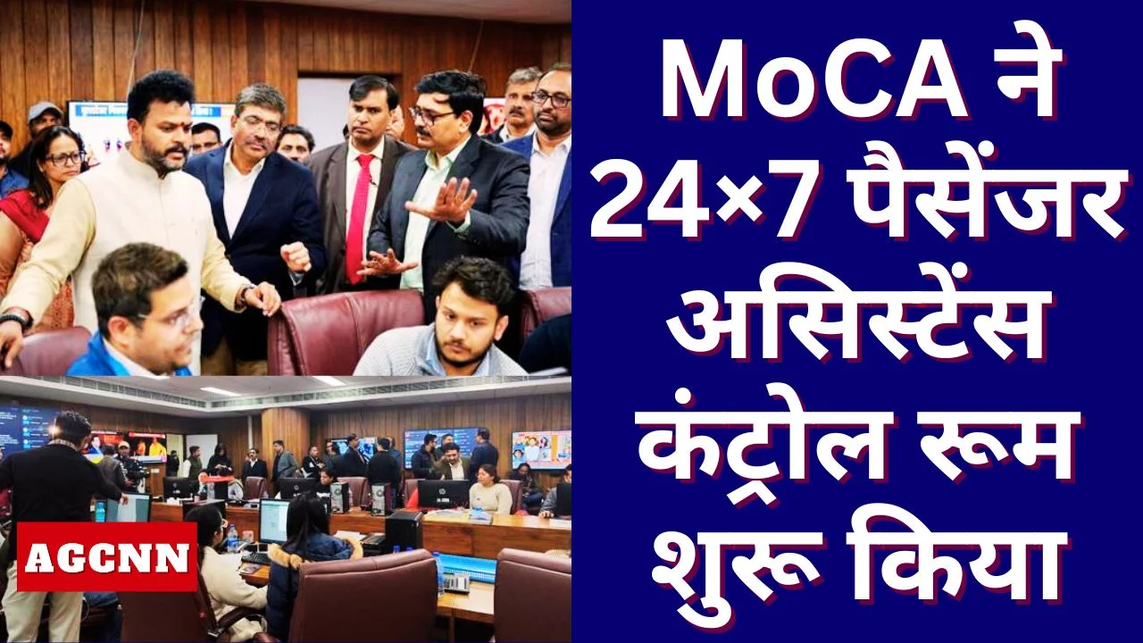 यात्री सुविधा पर फोकस: MoCA ने 24×7 पैसेंजर असिस्टेंस कंट्रोल रूम शुरू किया