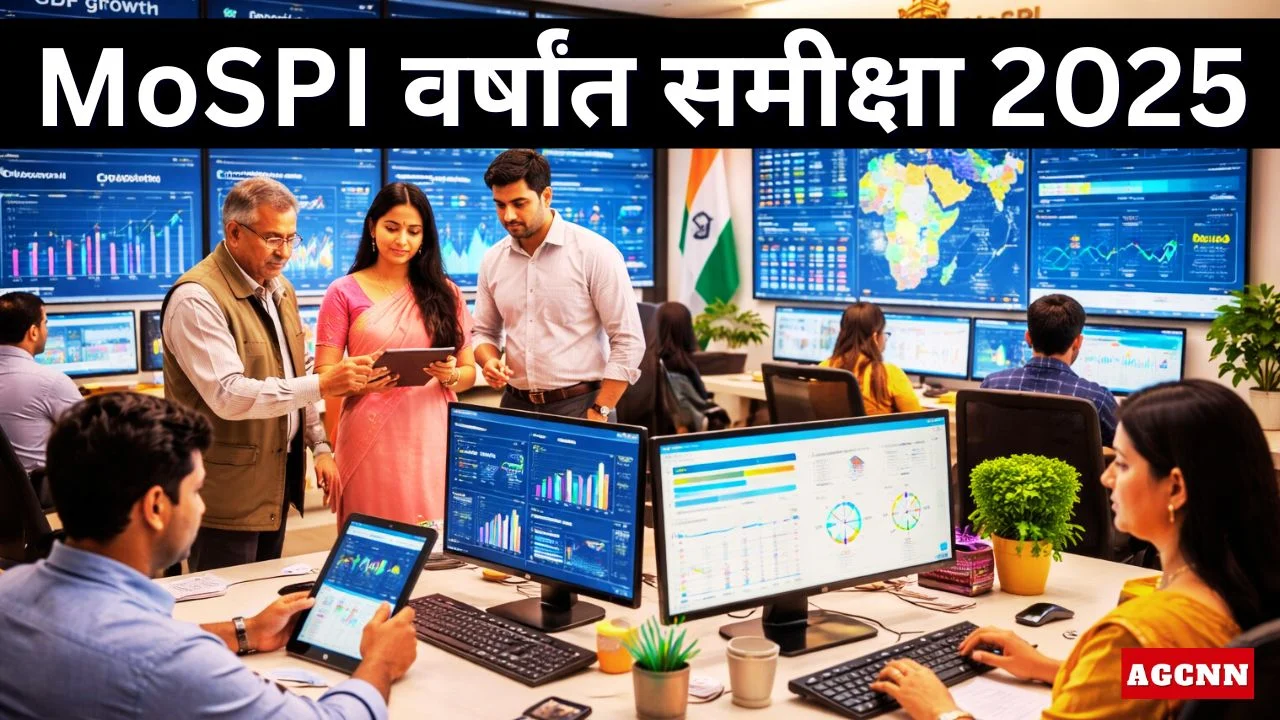 MoSPI वर्षांत समीक्षा 2025: डेटा सुधार, नई GDP-CPI श्रृंखला और डिजिटल बदलाव
