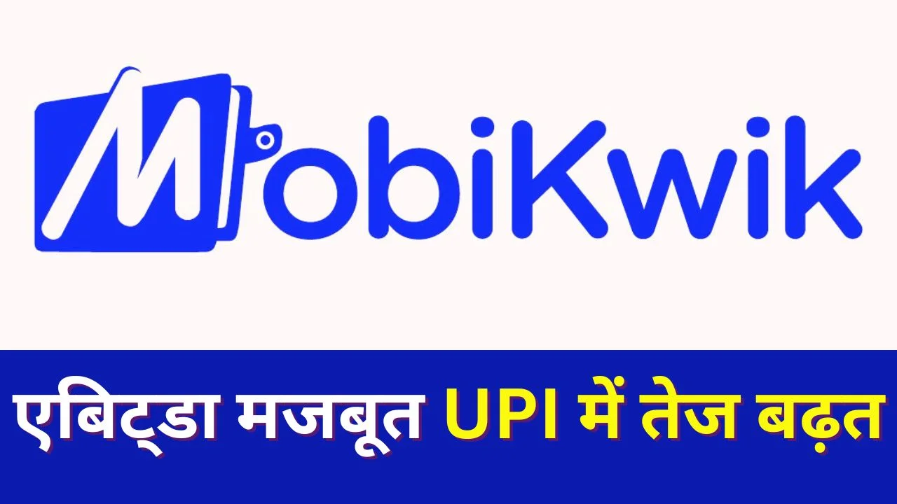 मोबिक्विक Q3 में मुनाफे में वापसी