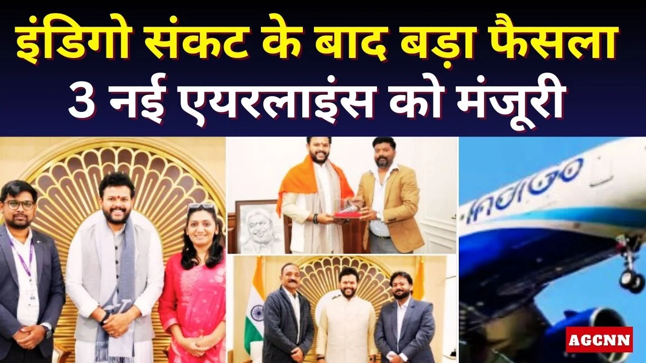 इंडिगो संकट के बाद बड़ा फैसला, 3 नई एयरलाइंस को मंजूरी, बढ़ेगी प्रतिस्पर्धा