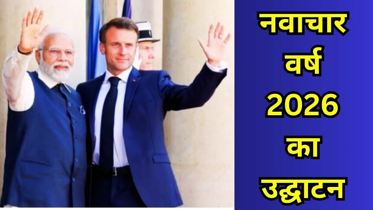 मुंबई में मोदी-मैक्रों शिखर बैठक