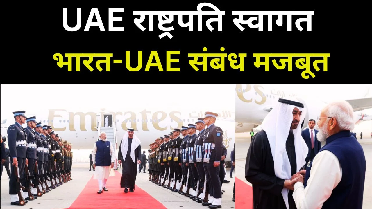 PM MODI ने यूएई राष्ट्रपति का किया स्वागत, द्विपक्षीय संबंध मजबूत