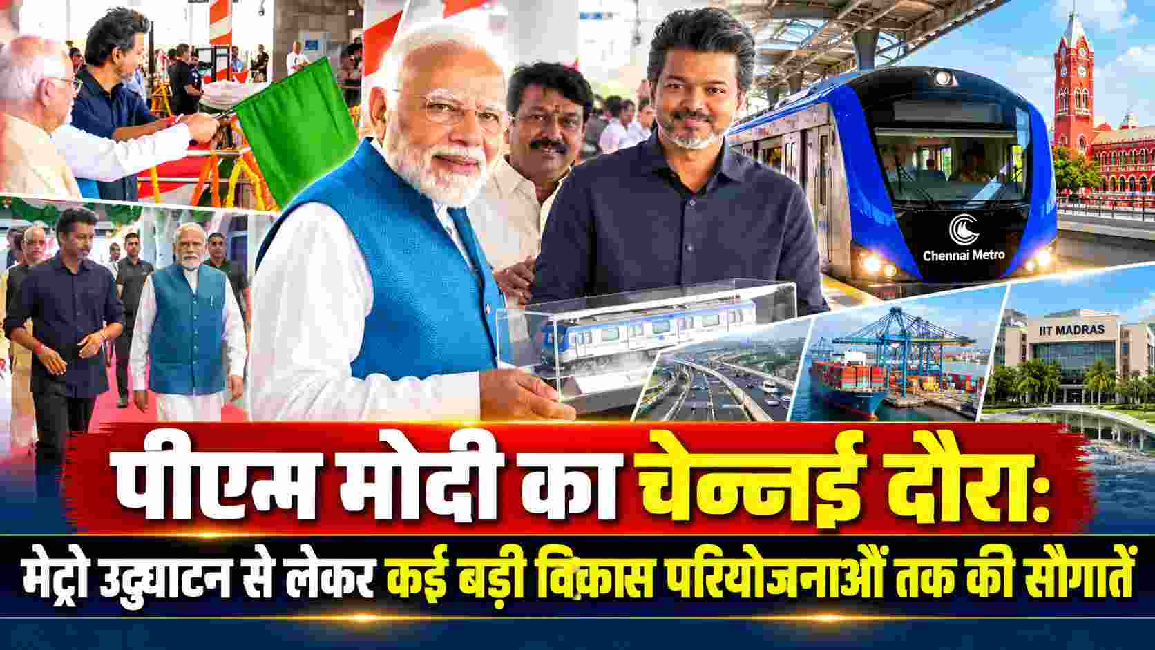 पीएम मोदी का चेन्नई दौरा: मेट्रो उद्घाटन से लेकर  कई बड़ी विकास परियोजनाओं तक की सौगातें