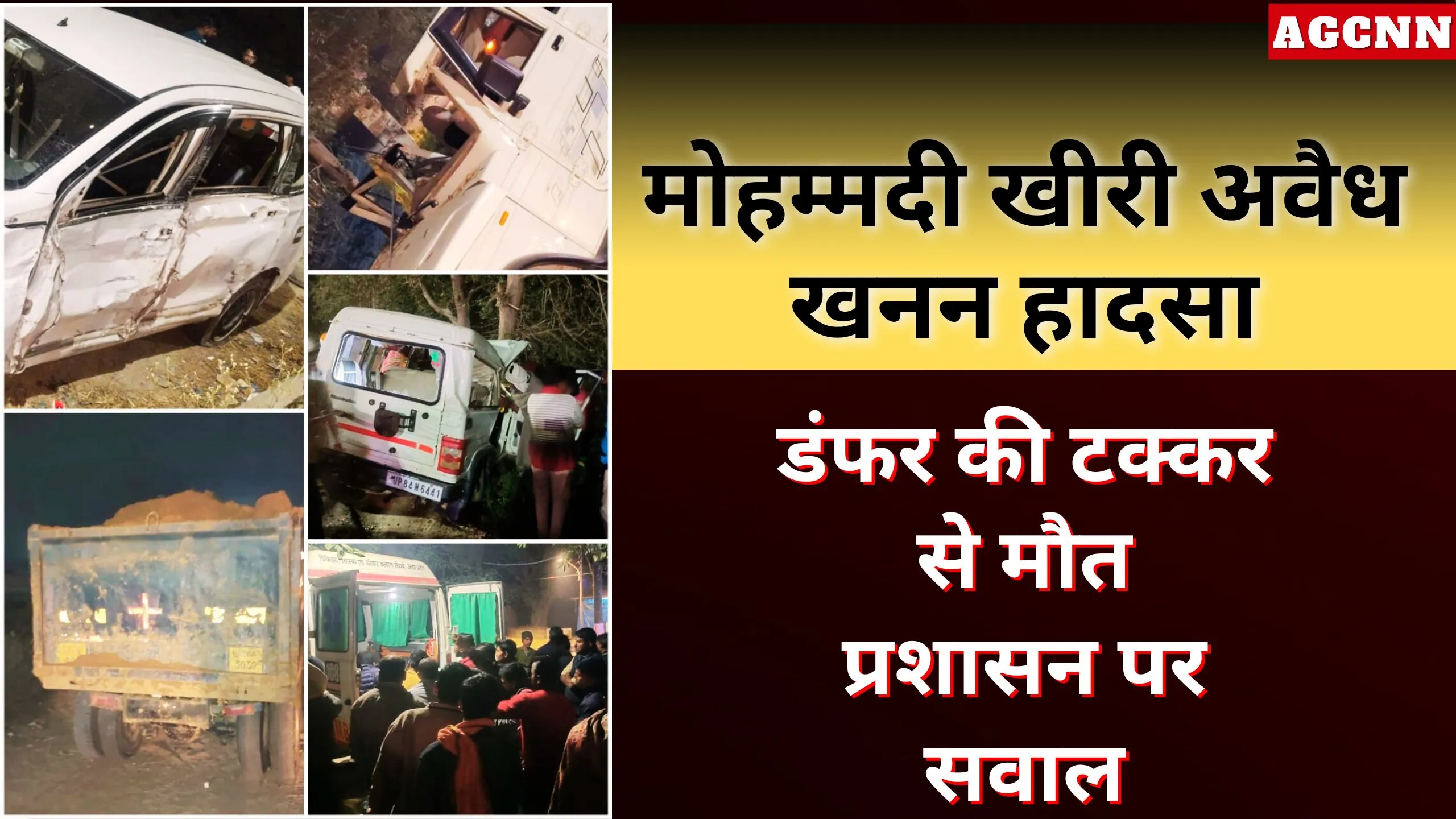 मोहम्मदी खीरी अवैध खनन हादसा: डंफर की टक्कर से मौत, प्रशासन पर सवाल