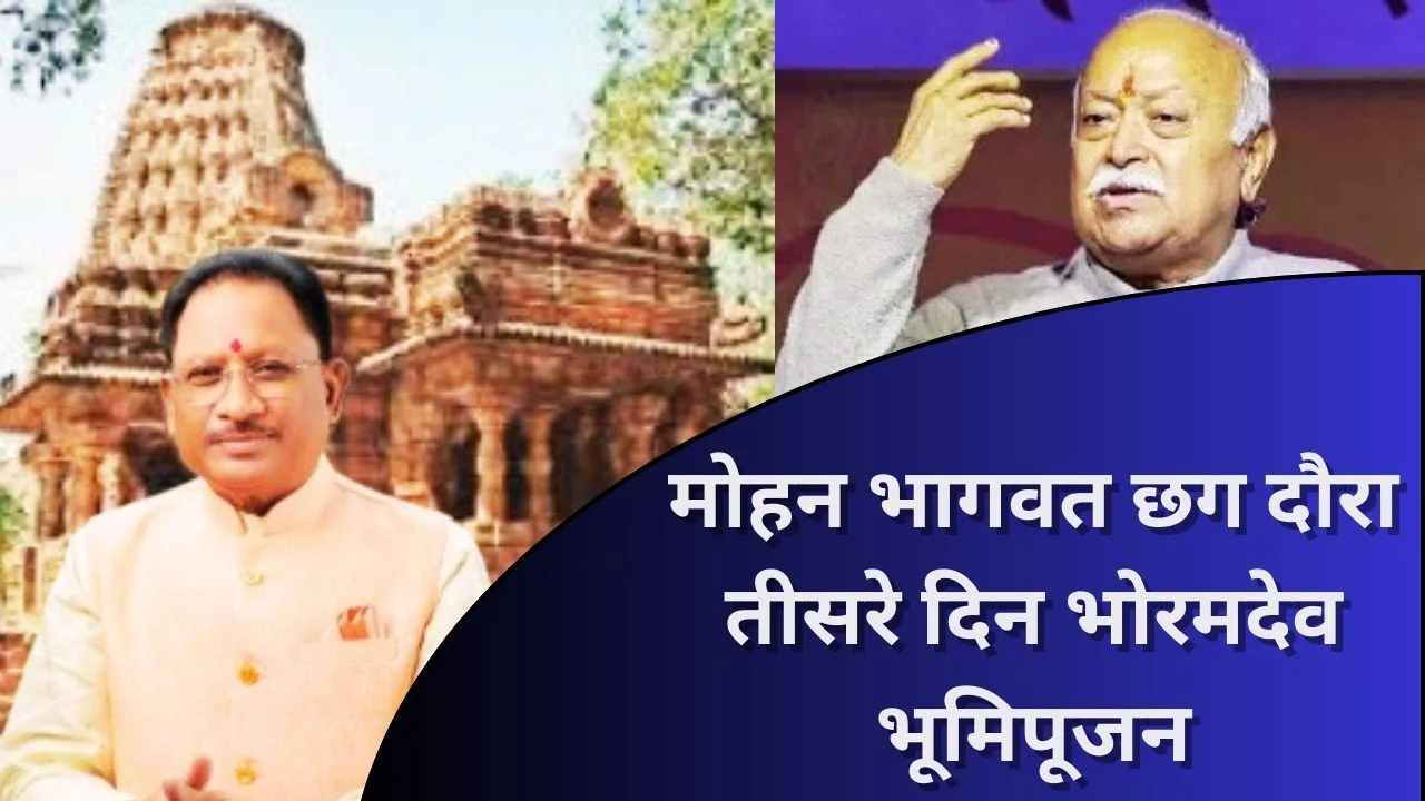 मोहन भागवत का छग दौरा तीसरे दिन जारी, CM साय भोरमदेव परियोजना का करेंगे भूमिपूजन
