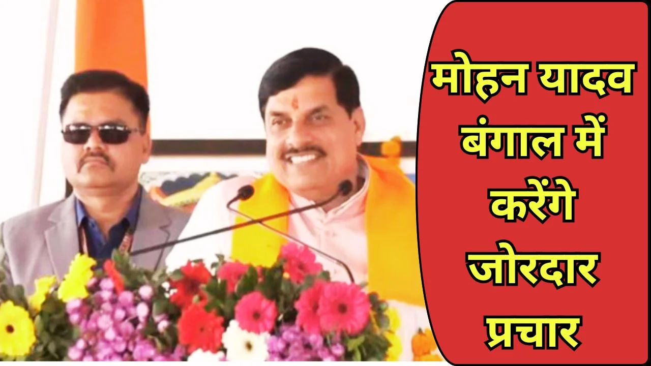 बंगाल चुनाव में सीएम मोहन यादव की एंट्री, BJP के लिए करेंगे प्रचार