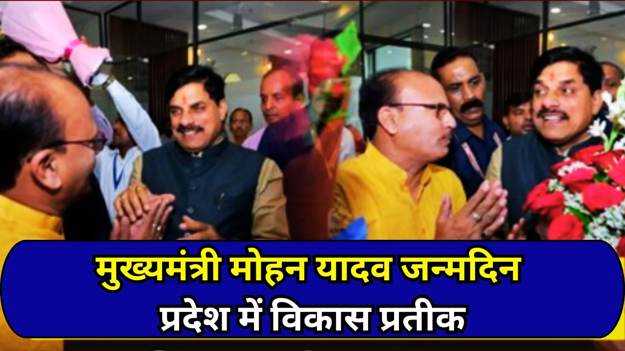 मुख्यमंत्री मोहन यादव जन्मदिन: मध्यप्रदेश में विकास और जनसेवा का प्रतीक
