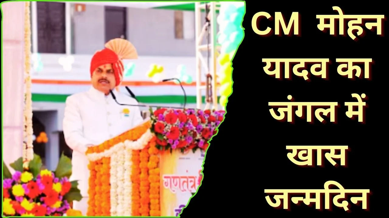 CM मोहन यादव का अनोखा जन्मदिन