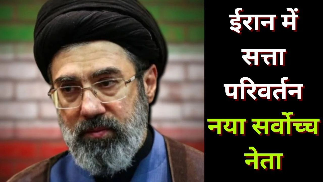 अली खामेनेई के बाद मोजतबा खामेनेई बने ईरान के नए सर्वोच्च नेता