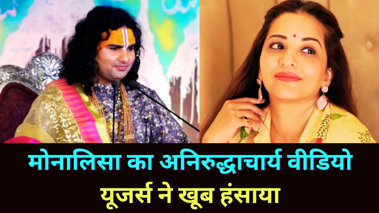 मोनालिसा का अनिरुद्धाचार्य महाराज वाला वायरल वीडियो, यूजर्स ने खूब हंसाया