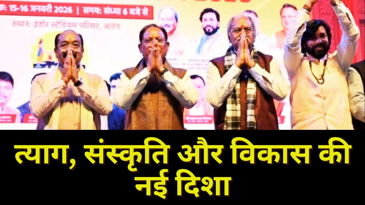 मोरध्वज आरंग महोत्सव 2026 संपन्न, सीएम साय की बड़ी घोषणाएं