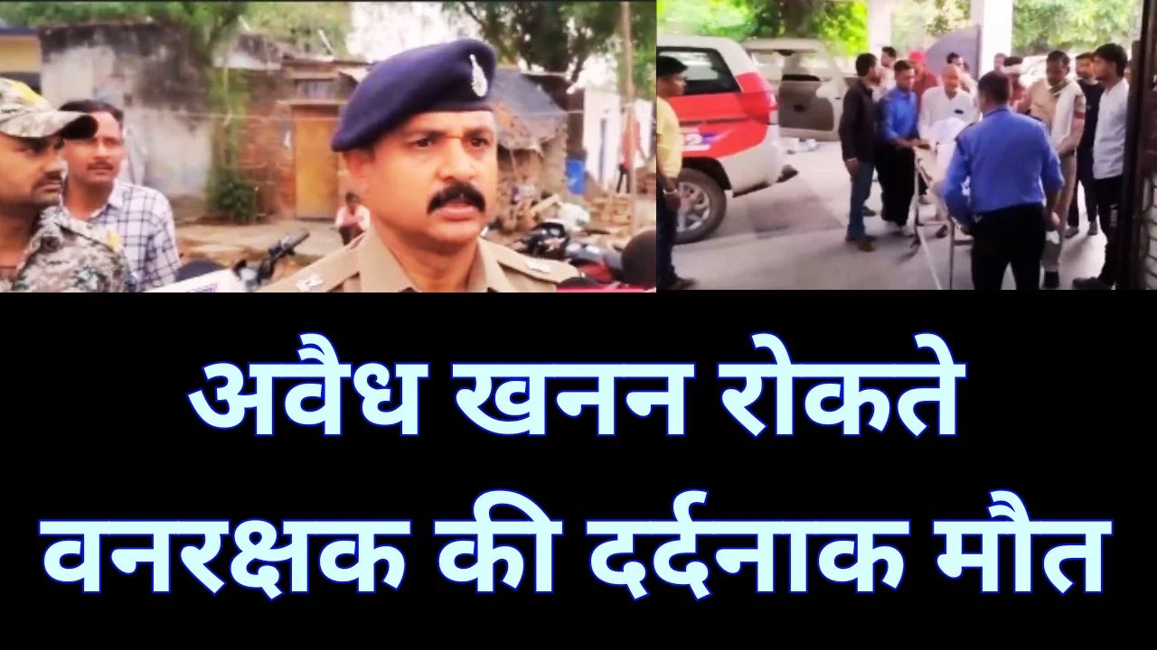 मुरैना में रेत माफिया का हमला, जांच के दौरान वनरक्षक की कुचलकर हत्या