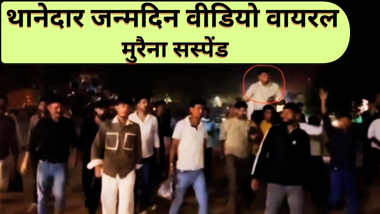 मुरैना में थाना प्रभारी का जन्मदिन वीडियो वायरल