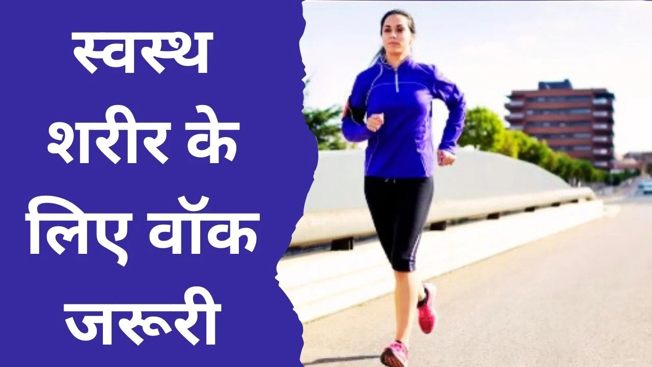 सुबह और शाम वॉक के फायदे: फिटनेस, हृदय और पाचन के लिए जरूरी