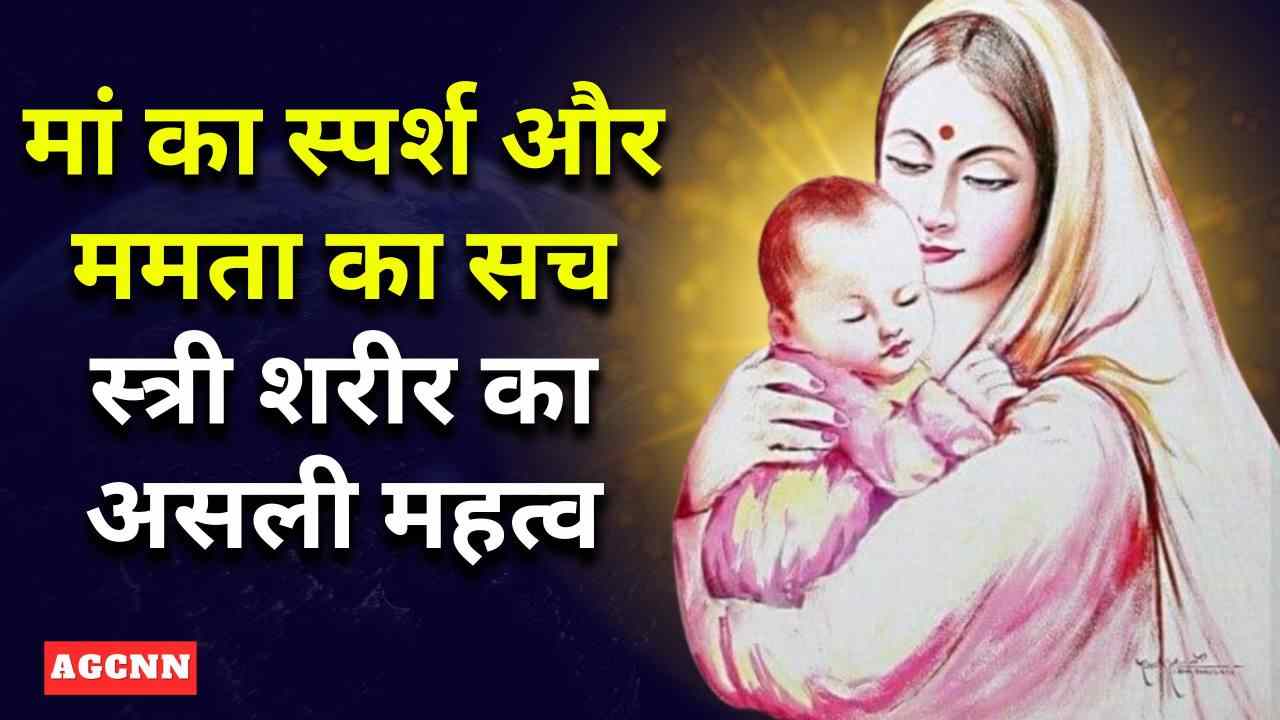 मां का स्पर्श, प्रेम का रहस्य: स्त्री शरीर का वह अंग जो जीवन और ममता का प्रतीक है