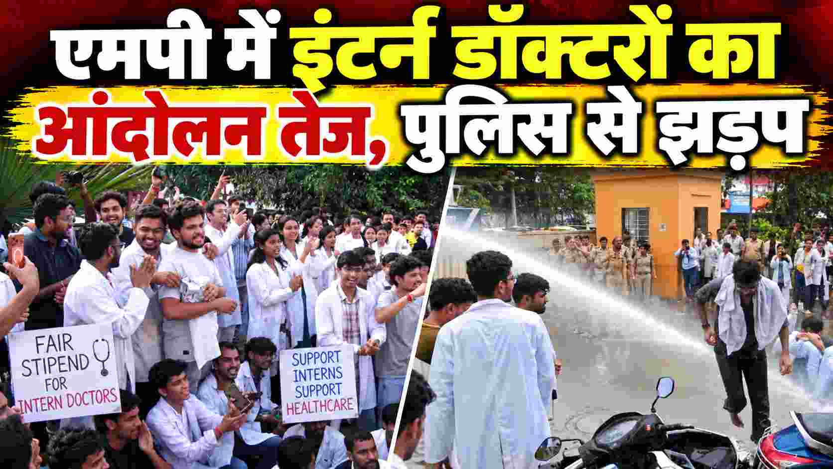Mp Intern Doctors Protest: एमपी में इंटर्न डॉक्टरों का आंदोलन तेज, पुलिस से झड़प