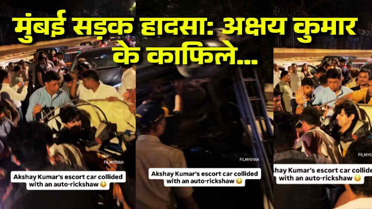 मुंबई सड़क हादसा: अक्षय कुमार के काफिले की सिक्योरिटी वैन ऑटो से टकराई, जांच जारी