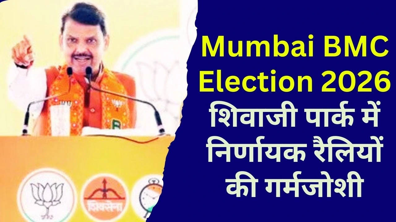 Mumbai BMC Election 2026: शिवाजी पार्क में निर्णायक रैलियों की गर्मजोशी