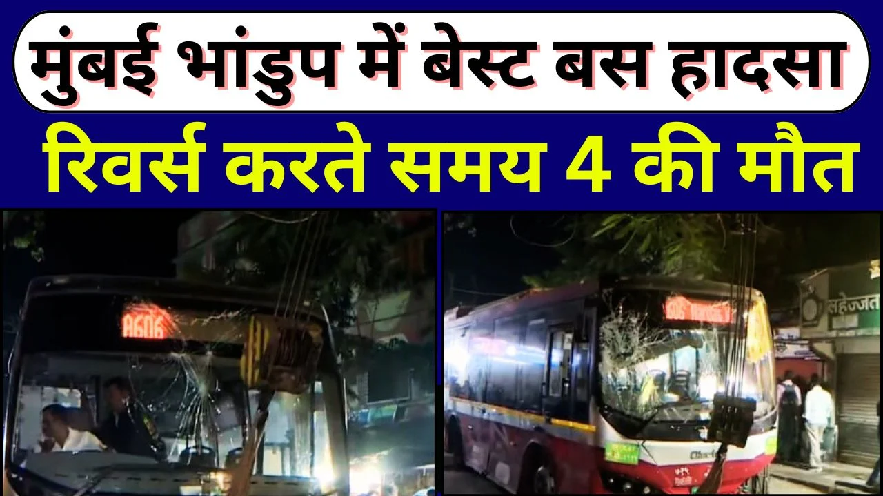 मुंबई के भांडुप में बेस्ट बस हादसा: रिवर्स करते समय 4 की मौत, 9 घायल