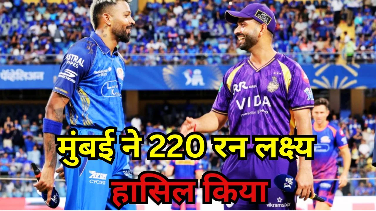 IPL 2026 में मुंबई इंडियंस का रिकॉर्ड चेज, KKR पर शानदार जीत