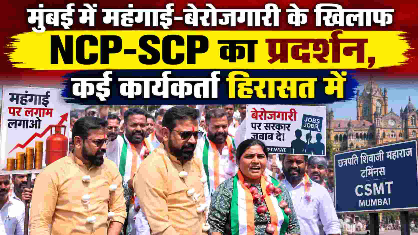 मुंबई में महंगाई-बेरोजगारी के खिलाफ NCP-SCP का प्रदर्शन, कई कार्यकर्ता हिरासत में 