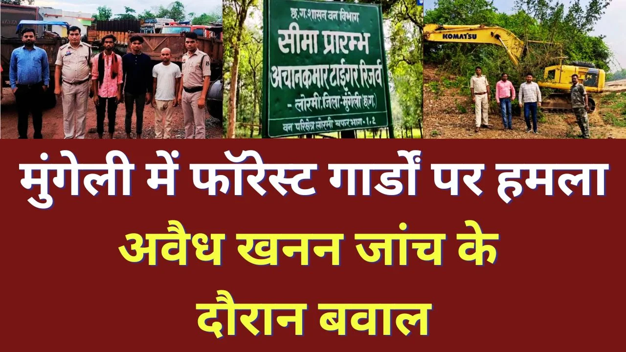 मुंगेली में फॉरेस्ट गार्डों पर हमला, अवैध खनन जांच के दौरान बवाल