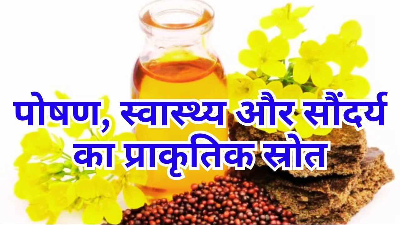 सरसों के तेल के फायदे: दिल, त्वचा, बाल और वजन के लिए वरदान