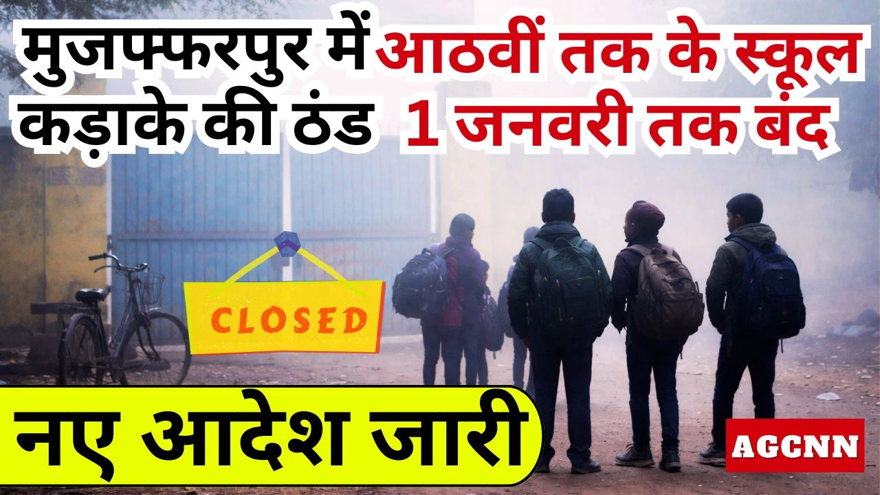 Muzaffarpur में कड़ाके की ठंड: आठवीं तक के स्कूल 1 जनवरी तक बंद, नए आदेश जारी | Bihar News