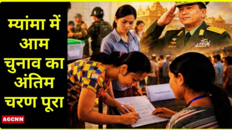 म्यांमा में आम चुनाव का अंतिम चरण पूरा, सैन्य शासकों की सत्ता बरकरार रहने के आसार