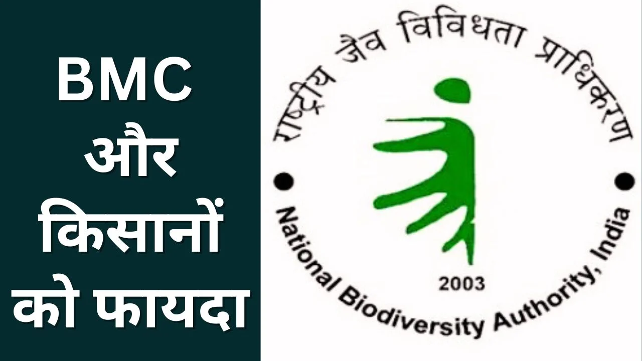 जैव विविधता संरक्षण: NBA ने राज्यों में 45 लाख का लाभ साझा किया