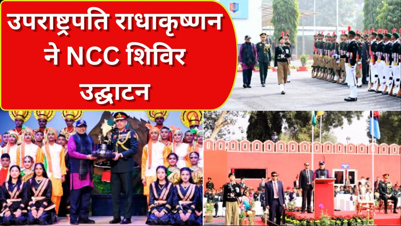 उपराष्ट्रपति राधाकृष्णन ने NCC गणतंत्र दिवस शिविर 2026 का उद्घाटन किया