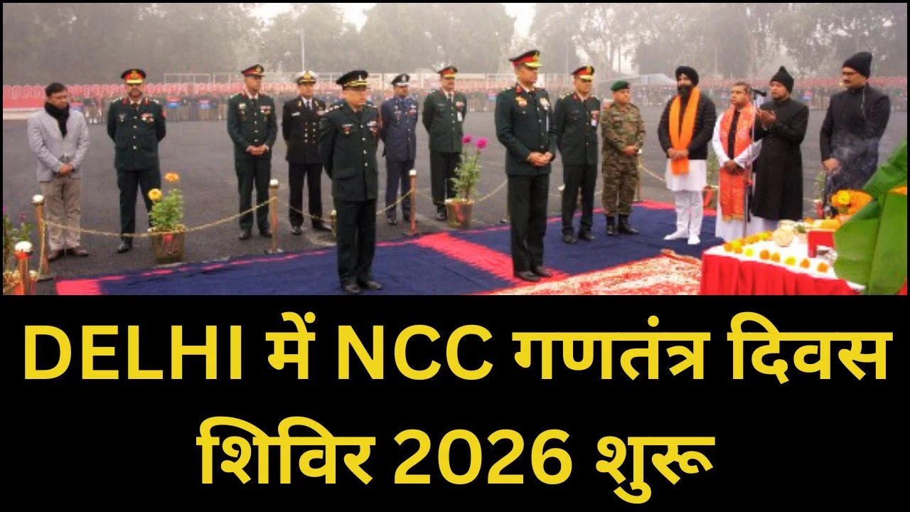 NCC गणतंत्र दिवस शिविर 2026 का दिल्ली में शुभारंभ