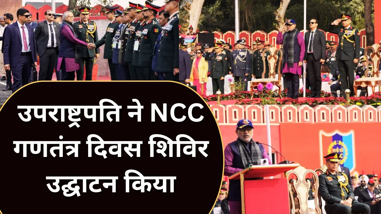 उपराष्ट्रपति ने NCC गणतंत्र दिवस शिविर 2026 का उद्घाटन
