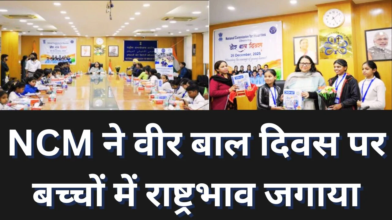NCM ने वीर बाल दिवस मनाया, बच्चों में साहस, रचनात्मकता और राष्ट्रभाव को किया प्रोत्साहित