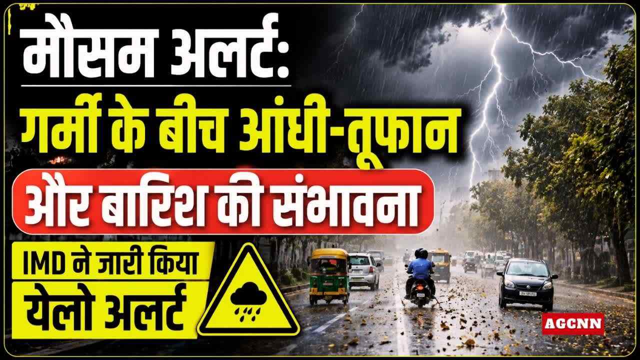 Delhi-NCR मौसम अलर्ट: गर्मी के बीच आंधी-तूफान और बारिश की संभावना, IMD ने जारी किया येलो अलर्ट