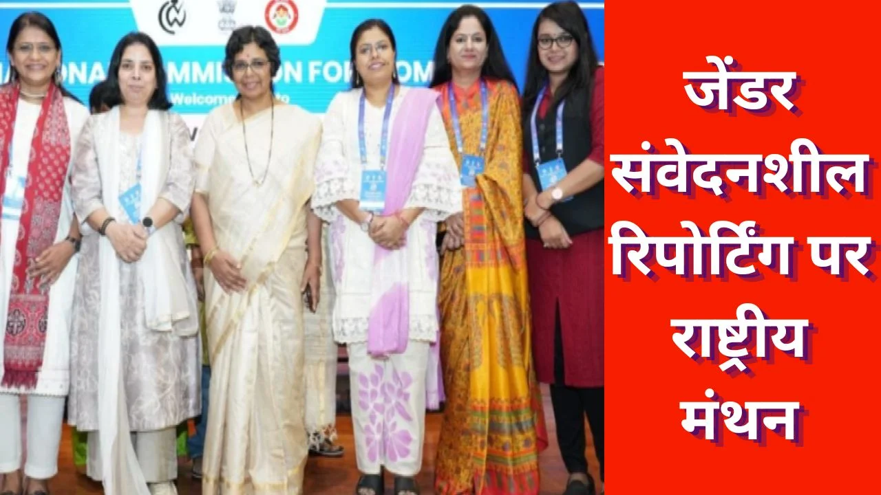 मीडिया मंथन समापन: महिला मुद्दों पर संवेदनशील पत्रकारिता पर जोर