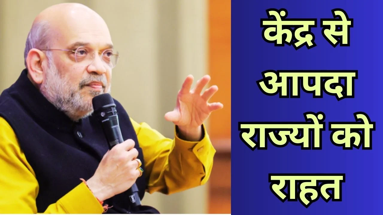 आपदा प्रभावित राज्यों को 1912 करोड़ राहत, अमित शाह समिति की मंजूरी