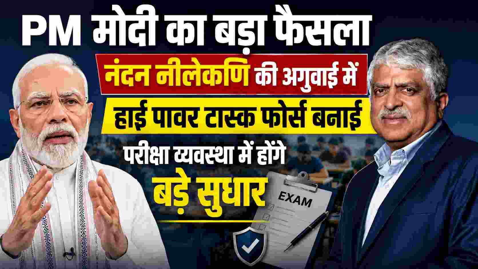 NEET Exam Reforms: पीएम मोदी ने नंदन नीलेकणि की अगुवाई में हाई पावर टास्क फोर्स बनाई